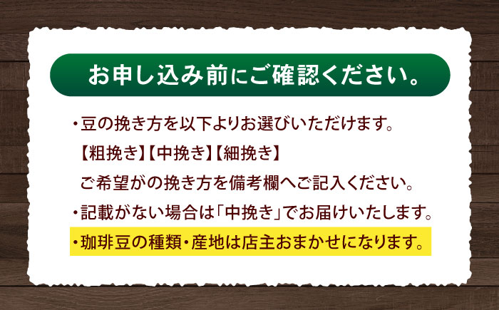 【12回定期便】挽き方が選べます！自家焙煎スペシャルティコーヒーおまかせセット(中挽き) / スペシャルティコーヒー ブレンド コーヒー 中挽き / 諫早市 / R and R coffee labo [AHCJ015]