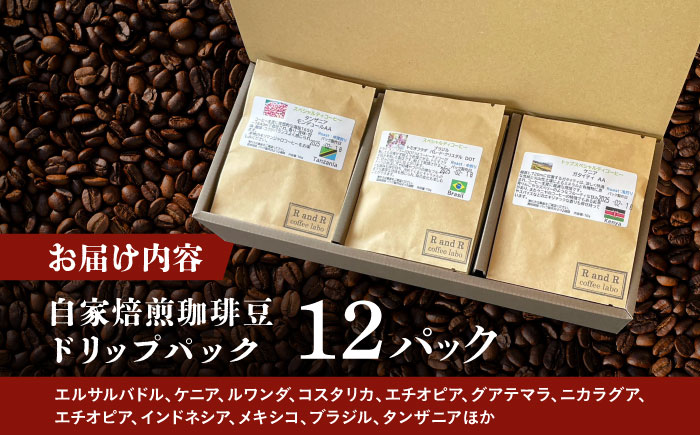 自家焙煎スペシャリティコーヒー ドリップパックセット(12パック) / 諫早市 /R and R coffee labo [AHCJ049]