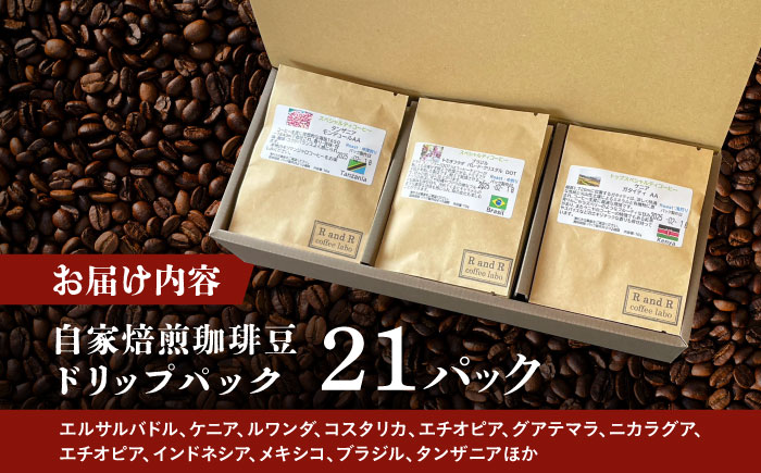 自家焙煎スペシャリティコーヒー ドリップパックセット(21パック) / 諫早市 /R and R coffee labo [AHCJ050]