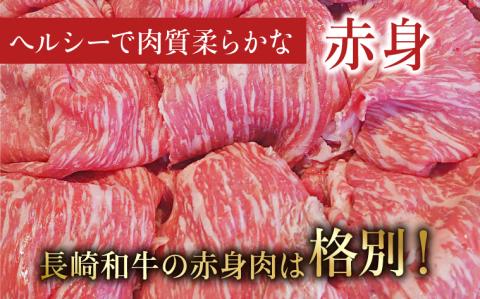 長崎和牛 A5 赤身スライス（すき焼き・しゃぶしゃぶ・焼肉）400g / 肉 牛肉 赤身 スライス すき焼き しゃぶしゃぶ 焼肉 / 諫早市 / 株式会社NICK'S MEAT 野中精肉店 [AHCW001]
