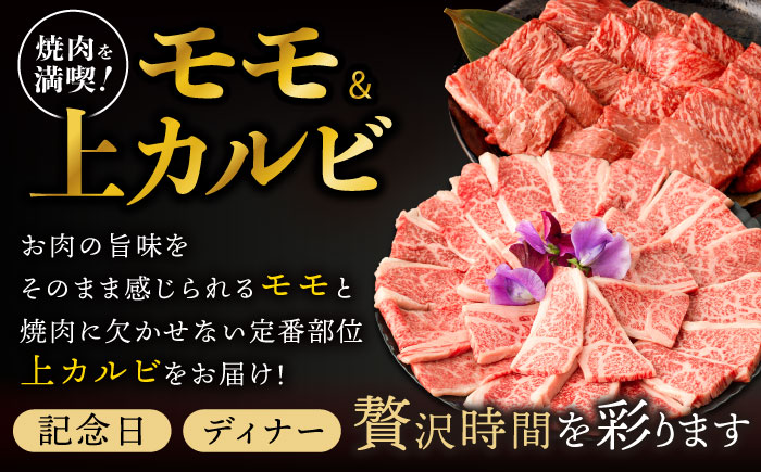 【焼き肉満喫セット】モモ 上カルビ 総計900g / 焼肉 牛肉 長崎和牛 A5ランク / 諫早市 / 野中精肉店 [AHCW075]