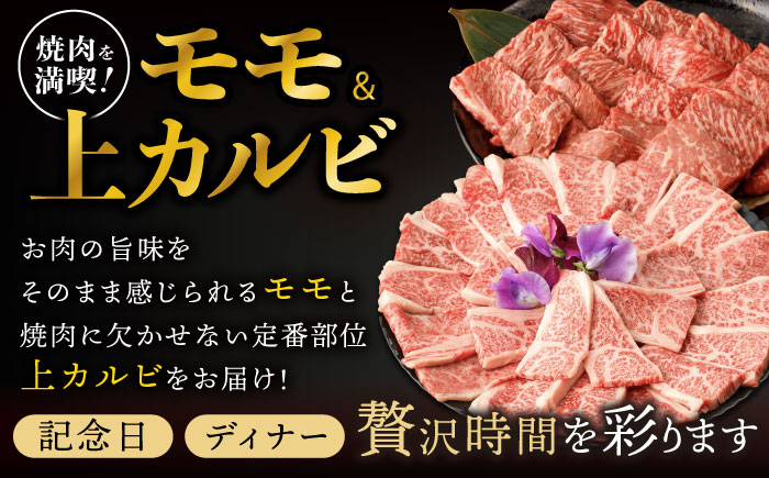 【焼き肉満喫セット】モモ 上カルビ 総計1.8kg / 焼肉 牛肉 長崎和牛 A5ランク / 諫早市 / 野中精肉店 [AHCW079]