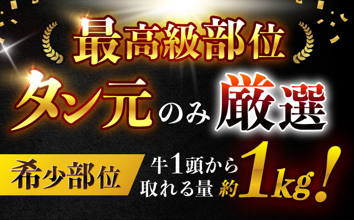 【噛めば溢れ出す旨味！】長崎和牛 A5 牛タン(たん元) 200g / 国産 牛肉 和牛 牛たん ぎゅうたん ギュウタン タン たん たん元 / 諫早市 / 野中精肉店 [AHCW114]