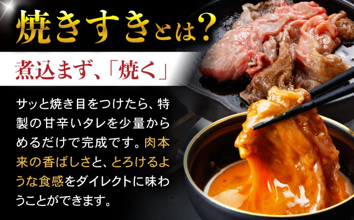 【3回定期便】【焦がし醤油が食欲を刺激！】【タレ付き】長崎和牛 焼きすきセット 400g(モモ・バラ200g×2) / 国産 牛肉 和牛 肉 a5 すき焼き すきやき すき焼きセット / 諫早市 / 野中精肉店 [AHCW126]