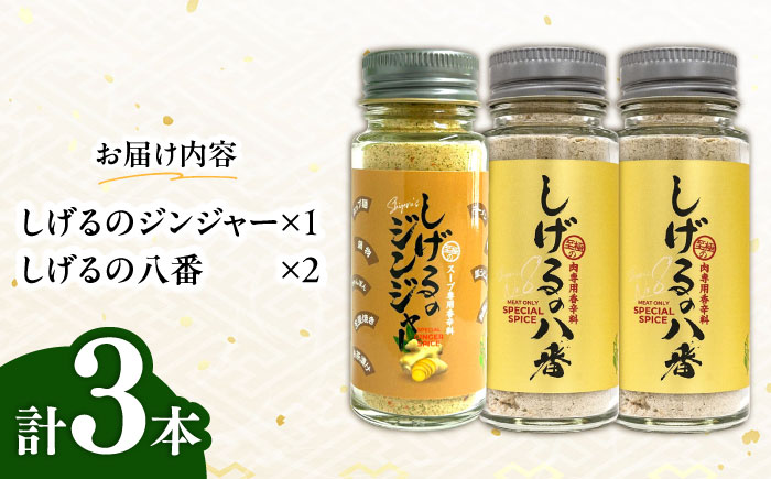 【年内配送】(12/23入金分まで)しげるの3本セット(八番×2＋ジンジャー×1)　/　スパイス　肉　肉専用　オリジナル　胡椒　/　諫早市　/　株式会社飯盛グリーン開発 [AHCY012]