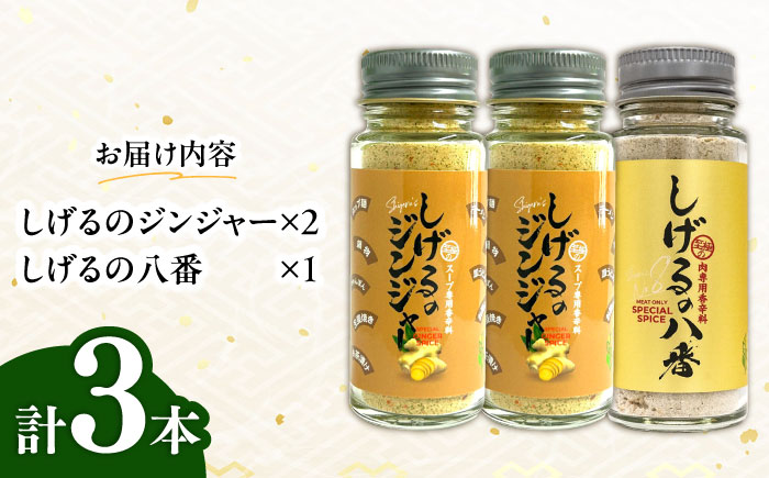 【年内配送】(12/23入金分まで)しげるの3本セット(八番×1＋ジンジャー×2)　/　スパイス　肉　味変　鶏ガラ　生姜　/　諫早市　/　株式会社飯盛グリーン開発 [AHCY013]