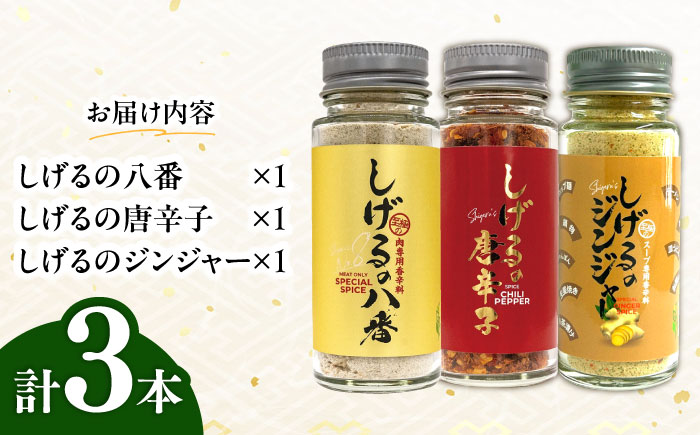 【年内配送】(12/23入金分まで)しげるの3本セット(八番×1＋唐辛子×1＋ジンジャー1)/肉　辛い　スパイス　味変　薬味/諫早市/株式会社飯盛グリーン開発　 [AHCY016]