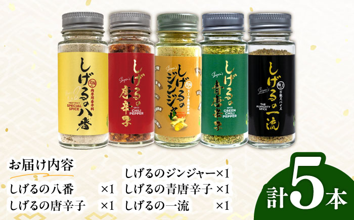 【年内配送】(12/23入金分まで)しげるのスパイス５本セット　/　スパイス　ジンジャー　肉　肉専門　オニオン　/　諫早市　/　株式会社飯盛グリーン開発 [AHCY017]