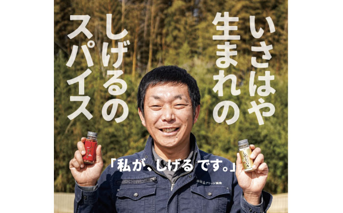 【年内配送】(12/23入金分まで)しげるの３本セット（一流×３）/　スパイス　薬味　/　諫早市　/　株式会社飯盛グリーン開発 [AHCY021]