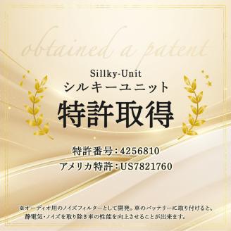 【年内配送】(12/23入金分まで)シルキーユニット　スタンダード / ノイズフィルター 車 自動車 / 諫早市 / オーディオ・ラボ有限会社 [AHDF002]