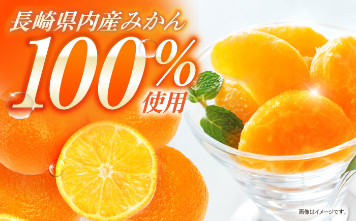 長崎冷果 みかん 6袋セット / 冷凍 冷凍フルーツ みかん ミカン 柑橘 / 諫早市 / エスジーエス株式会社 [AHEQ002]