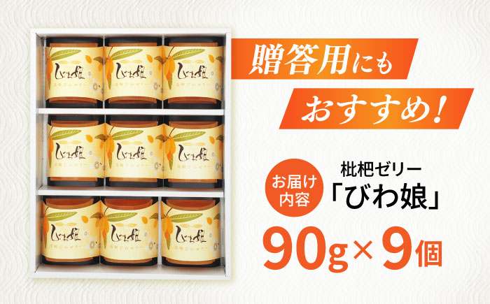 【年内配送】(12/23入金分まで)長崎びわゼリー「びわ娘」9個 / びわ ビワ 枇杷 ビワゼリー びわゼリー 枇杷ゼリー ゼリー / 諫早市 / 株式会社異人堂 [AHBF002]