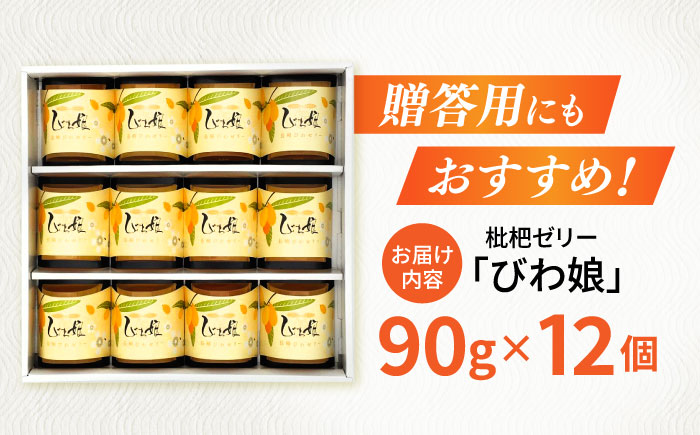 【年内配送】(12/23入金分まで)長崎びわゼリー「びわ娘」12個 / びわ ビワ 枇杷 ビワゼリー びわゼリー 枇杷ゼリー ゼリー / 諫早市 / 株式会社異人堂 [AHBF003]