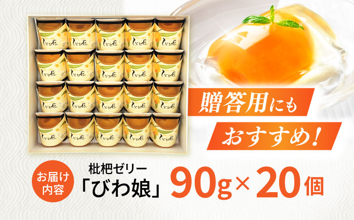 【年内配送】(12/23入金分まで)長崎びわゼリー「びわ娘」20個 / びわ ビワ 枇杷 ビワゼリー びわゼリー 枇杷ゼリー ゼリー / 諫早市 / 株式会社異人堂 [AHBF005]