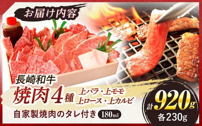 長崎和牛 焼肉 4種 上バラ 上モモ 上ロース 上カルビ 計920g / 長崎和牛 焼肉 焼き肉 牛肉 和牛 牛 バラ モモ ロース カルビ / 諫早市 / 焼肉おがわ [AHCD004]