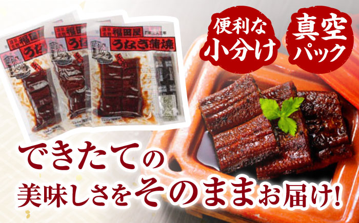 福田屋食品うなぎ蒲焼3P(真空パック) / 鰻 うなぎ ウナギ 国産 蒲焼 かばやき うな重 うな丼 ひつまぶし 小分け / 諫早市 /  諫早観光物産　コンベンション協会 [AHAB033]
