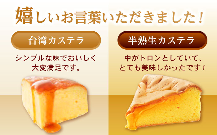 【年内配送】(12/23入金分まで)半熟生カステラ・台湾カステラお試しセット話題のカステラ2種をご自宅で / カステラ かすてら 生カステラ 台湾カステラ / 諫早市 / 株式会社菓秀苑森長 [AHAG001]