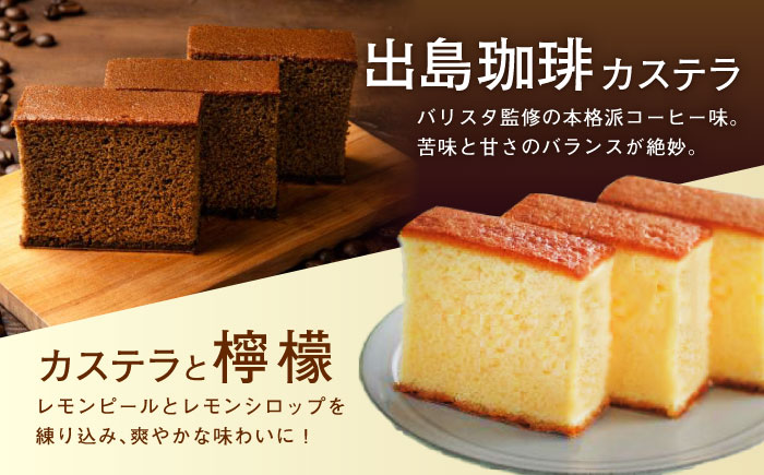 【年内配送】(12/23入金分まで)長崎カステラ3枚入×6箱（定番・抹茶・コーヒー・檸檬) / カステラ かすてら 抹茶 コーヒー レモン スイーツ 菓子 / 諫早市 / 株式会社菓秀苑森長 [AHAG002]