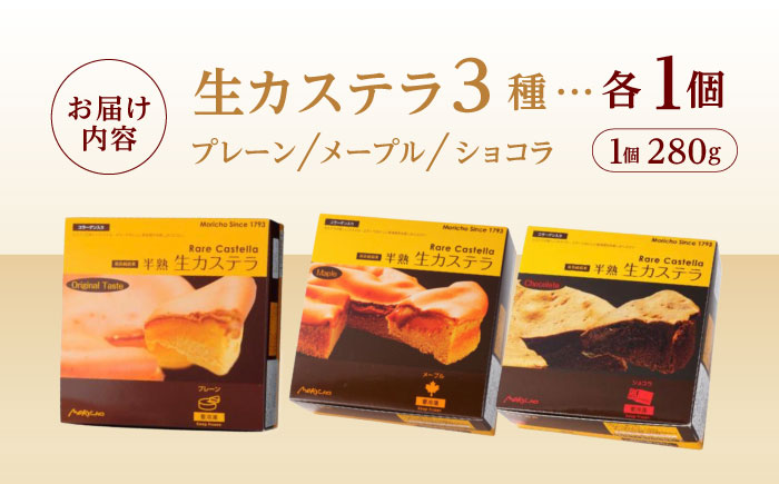 【年内配送】(12/23入金分まで)半熟生カステラ3個セット(プレーン・メープル・ショコラ) / カステラ かすてら 卵 人気 長崎 おやつ / 諫早市 / 株式会社菓秀苑森長  [AHAG003]