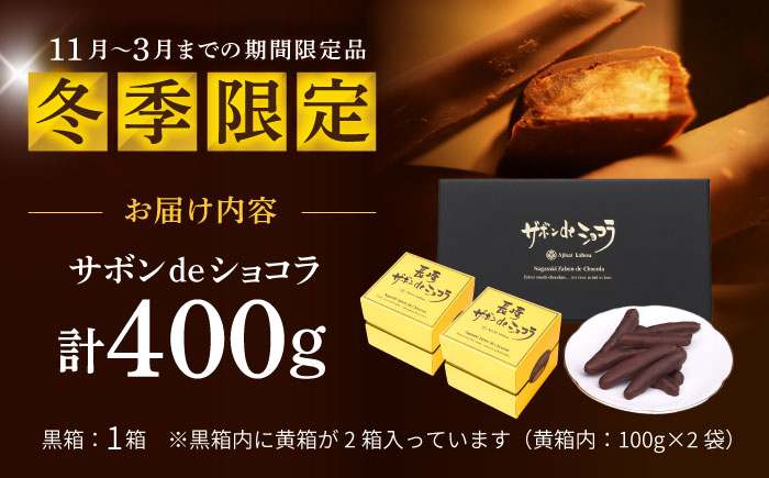【冬季限定】長崎ザボンdeショコラ 400g（11月～3月）/ ザボン チョコ チョコレート ちょこれーと 菓子 スイーツ クーベルチュールチョコレート オランジェット / 諫早市 / あじさい菓房 [AHAH007]