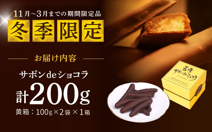 【冬季限定】長崎ザボンdeショコラ 200g（11月～3月）/ ザボン チョコ チョコレート ちょこれーと 菓子 スイーツ クーベルチュールチョコレート オランジェット / 諫早市 / あじさい菓房 [AHAH008]