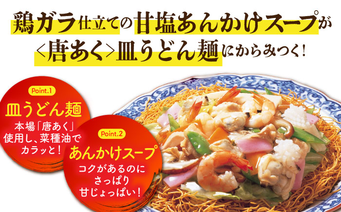 冷凍皿うどん6食セット (FS38) / 皿うどん うどん 海鮮 冷凍 軍艦島 端島 ぐんかんじま はしま / 諫早市 / 株式会社白雪食品 [AHAI007]