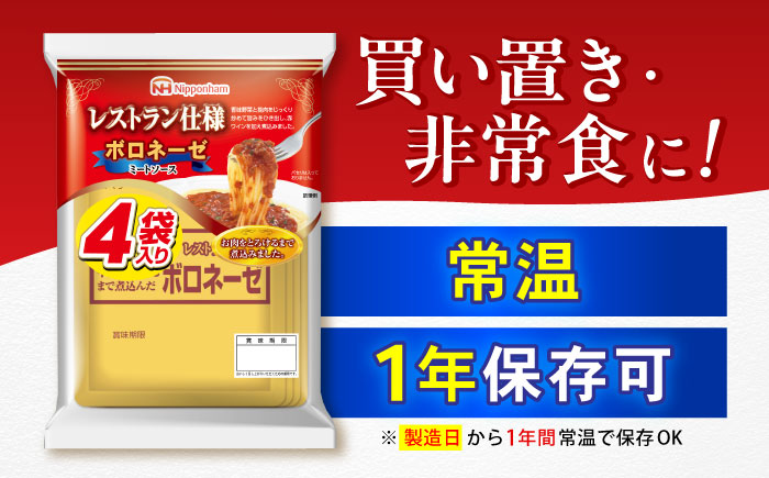 【小分け】日本ハム レストラン仕様ボロネーゼ10パックセット(1パック4袋入り)計40食分/ ボロネーゼ ぼろねーぜ ミートソース 麺 レトルト 牛肉 小分け 非常食 防災 備蓄 / 諫早市 / 日本ハムマーケティング株式会社 [AHAL001] ボロネーゼ 40食分