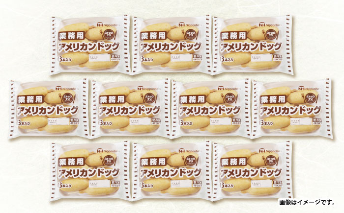 日本ハム 業務用アメリカンドッグ10パックセット(1パック6本入り)計60本/ ソーセージ そーせーじ 小分け 訳アリ / 諫早市 / 日本ハムマーケティング株式会社 [AHAL007]