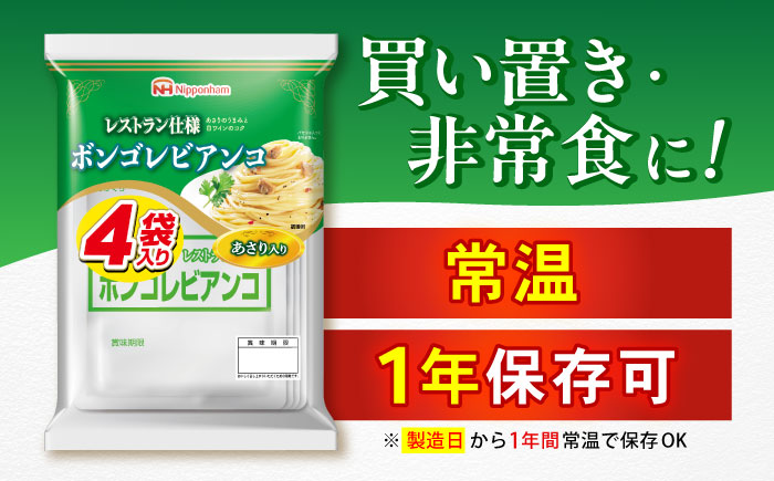 日本ハム レストラン仕様 ボンゴレビアンコ 10パックセット(1パック4袋入り)計40食分 /　ボンゴレ あさり パスタ パスタソース 小分け レトルト / 諫早市 / 日本ハムマーケティング株式会社 [AHAL014]