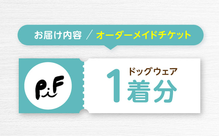 オーダメイド ドッグウェア / 犬 ペット服 ペットウェア / 諫早市 / 株式会社美泉 [AHAP045]
