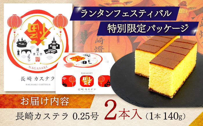 【長崎ランタンフェスティバル限定デザイン】長崎カステラ 0.25号(140g、5切)×2本 / 長崎 カステラ スイーツ 限定 お菓子 ギフト 贈答 / 諫早市 / 株式会社異人堂 [AHBF008]