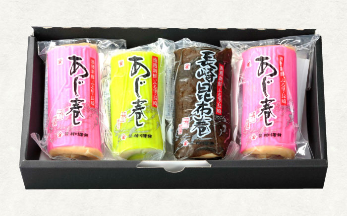 巻かまぼこ詰合せーA / 蒲鉾 かまぼこ 鯵  あじ 昆布巻 ギフト / 諫早市 / 株式会社村川蒲鉾 [AHBO005]