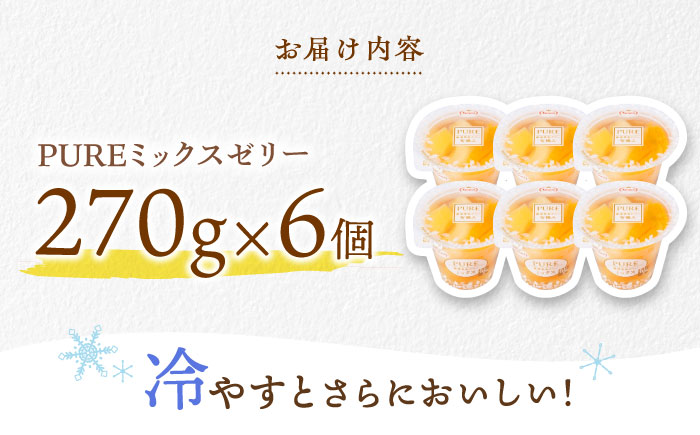 【年内配送】(12/17入金分まで)たらみ PURE ミックス 6個 / ゼリー フルーツゼリー 果実ゼリー 果物 フルーツ くだもの / 諫早市 / 株式会社たらみ [AHBR008]