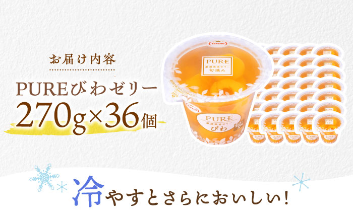 【年内配送】(12/17入金分まで)たらみ PURE びわ 270g36個セット / ゼリー ぜりー フルーツゼリー 果実ゼリー 果物 フルーツ ふるーつ くだもの びわ / 諫早市 / 株式会社たらみ [AHBR018]