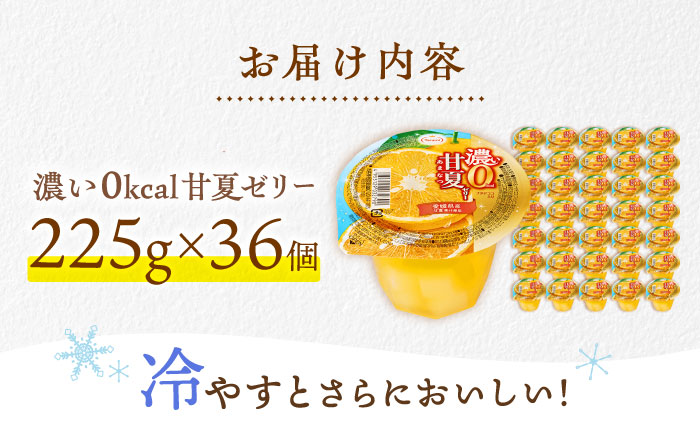【年内配送】(12/17入金分まで)濃い0kcal 甘夏ゼリー 225g 36個セット / 諫早市 /株式会社たらみ [AHBR039]
