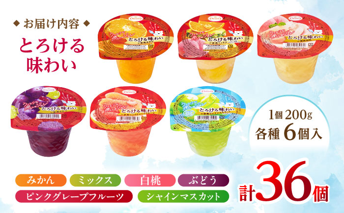 【年内配送】(12/17入金分まで)とろける味わい 200g 6種×各6個 計36個セット(みかん・ミックス・白桃・ぶどう・ピンクグレープフルーツ・シャインマスカット) [AHBR040]
