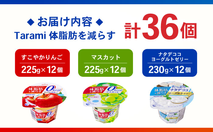 Tarami体脂肪を減らす 3種×各12個 計36個セット（りんご・マスカット・ナタデココヨーグルト） / 諫早市 /株式会社たらみ [AHBR042]