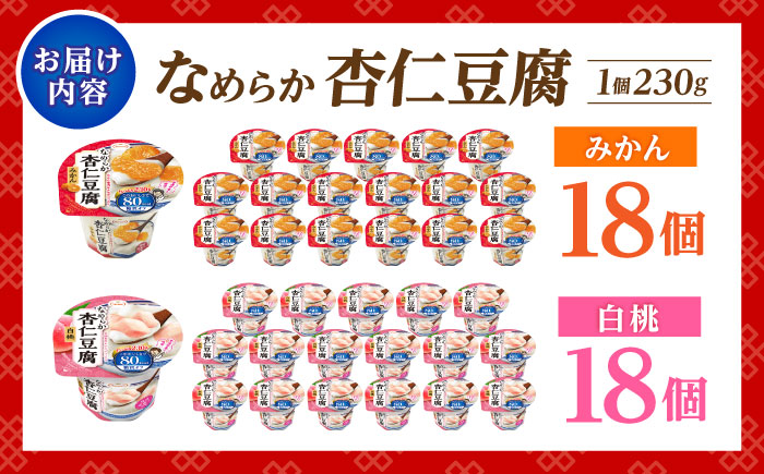 Tarami80kcal 2種×各18個 計36個セット(なめらか杏仁豆腐みかん・なめらか杏仁豆腐白桃) / 諫早市 /株式会社たらみ [AHBR043]