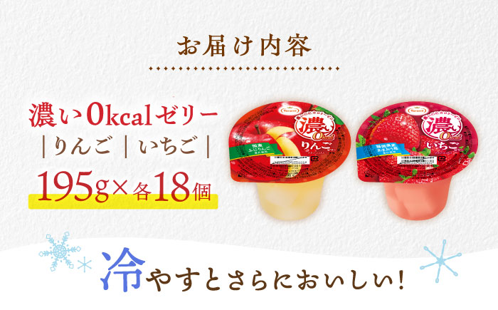 【年内配送】(12/17入金分まで)濃い0kcal 195gりんご・いちご2種×各18個 計36個セット / 諫早市 /株式会社たらみ [AHBR045]