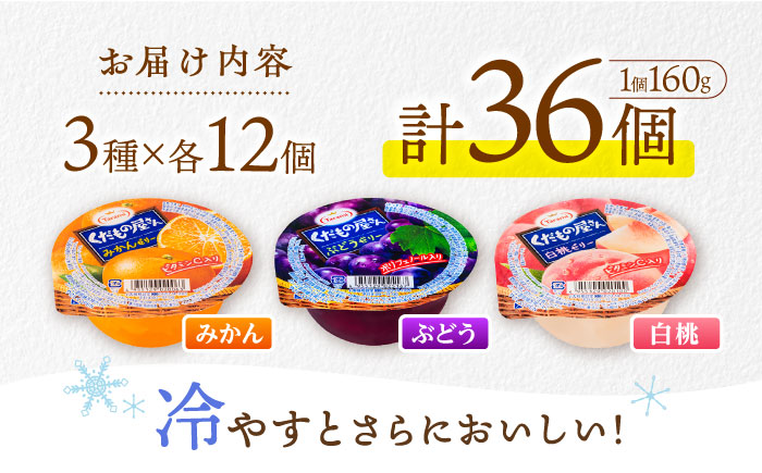 【年内配送】(12/17入金分まで)たらみ くだもの屋さん 160g 3種×各12個（計36個）/ ゼリー ぜりー フルーツゼリー 果実ゼリー 果物 フルーツ ふるーつ くだもの 食べ比べ / 諫早市 / 株式会社たらみ [AHBR047]