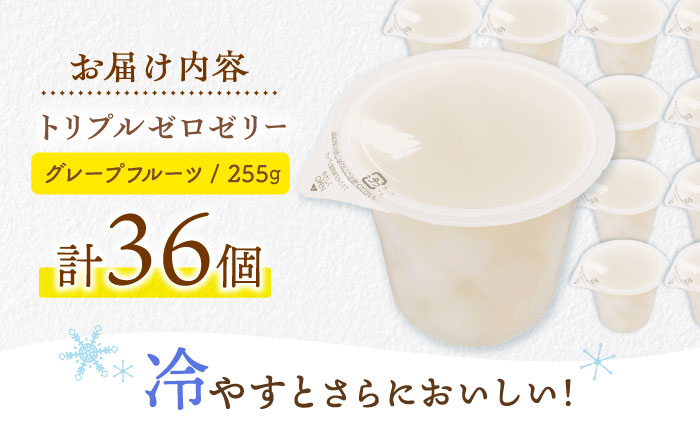 たらみ トリプルゼロ グレープフルーツ 255g 36個セット / ゼリー カロリー0 カロリーゼロ 糖質0 糖質ゼロ 脂質0 脂質0 ダイエット 間食 おやつ 低カロリー 糖質制限 / [AHBR048]