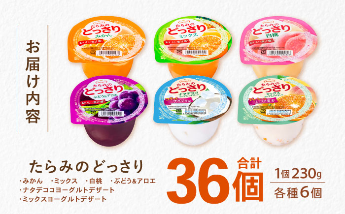 たらみのどっさり 230g (6種×各6個) 36個セット / ゼリー フルーツゼリー 果実ゼリー 果物 フルーツ くだもの ミックス どっさり みかん ミカン ミックス 白桃 もも ぶどう ブドウ アロエ ナタデココ ヨーグルト / 諫早市 / 株式会社たらみ [AHBR049]