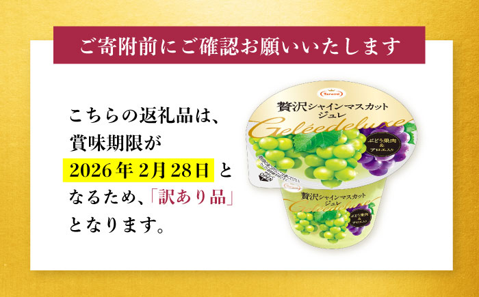 【訳あり】たらみ 贅沢シャインマスカットジュレ(270g) 36個セット / ジュレ ゼリー フルーツゼリー 果実ゼリー 果物 フルーツ くだもの ぶどう マスカット / 諫早市 / 株式会社たらみ [AHBR050]