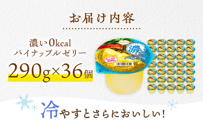 たらみ たっぷり290g　濃い0kcal パイナップルゼリー 36個 / カロリーゼロ ゼリー ぜりー フルーツゼリー 果物 くだもの フルーツ ふるーつ パインナップル パイン パイナップル / 諫早市 / 株式会社たらみ [AHBR051]