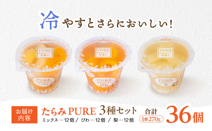 たらみ PURE 270g 3種×各12個 計36個セット(ミックス・びわ・梨) / ゼリー ぜりー フルーツゼリー 果物 フルーツ くだもの / 諫早市 ミックス びわ 枇杷 ビワ なし ナシ 梨 / 諫早市 / 株式会社たらみ [AHBR052]
