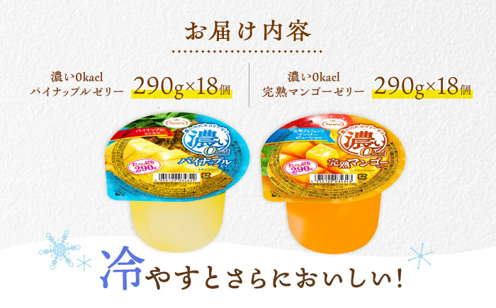 たらみ たっぷり290g 濃い0kcal (2種×各18個) 36個セット（完熟マンゴー・パイナップル）/ カロリーゼロ ゼリー ぜりー フルーツゼリー 果物 くだもの フルーツ ふるーつ パインナップル パイン パイナップル マンゴー 完熟マンゴー / 諫早市 / 株式会社たらみ [AHBR053]