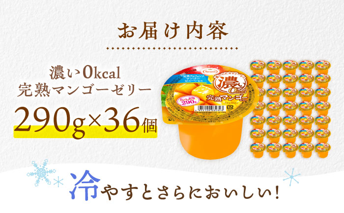 たらみ たっぷり290g　濃い0kcal 完熟マンゴーゼリー 36個セット / カロリーゼロ ゼリー ぜりー フルーツゼリー 果物 くだもの フルーツ ふるーつ 完熟 マンゴー / 諫早市 / 株式会社たらみ [AHBR054]