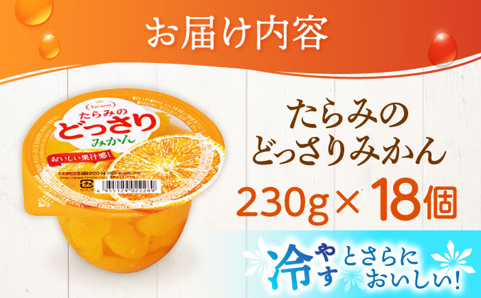 たらみのどっさり みかん 230g 18個セット / みかん ミカン ゼリー ぜりー フルーツゼリー 果実ゼリー 果物 フルーツ ふるーつ どっさり / 諫早市 / 株式会社たらみ [AHBR062]