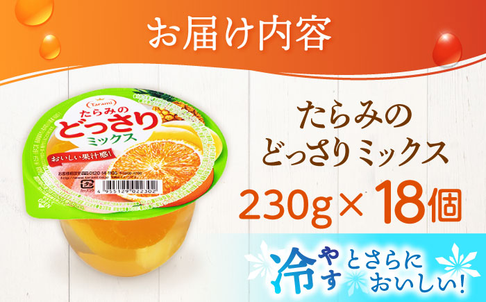 たらみのどっさり ミックス 230g 18個セット / ミックス みっくす ゼリー ぜりー フルーツゼリー 果実ゼリー 果物 フルーツ ふるーつ どっさり / 諫早市 / 株式会社たらみ [AHBR063]