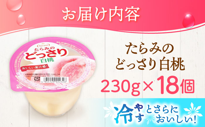 たらみのどっさり 白桃 230g 18個セット / 白桃 もも モモ ゼリー ぜりー フルーツゼリー 果実ゼリー 果物 フルーツ ふるーつ くだもの / 諫早市 / 株式会社たらみ [AHBR064]